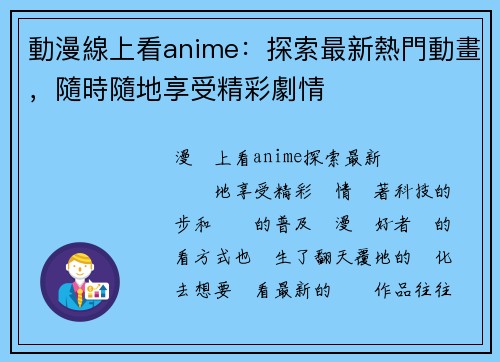 動漫線上看anime：探索最新熱門動畫，隨時隨地享受精彩劇情